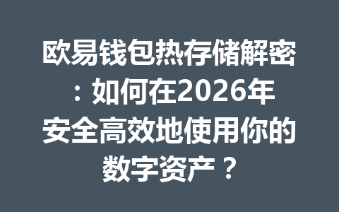 欧易钱包热存储解密：如何在2026年安全高效地使用你的数字资产？ 一