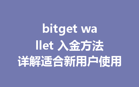 bitget wallet 入金方法详解适合新用户使用 一