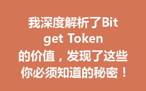 我深度解析了Bitget Token的价值,发现了这些你必须知道的秘密! 一