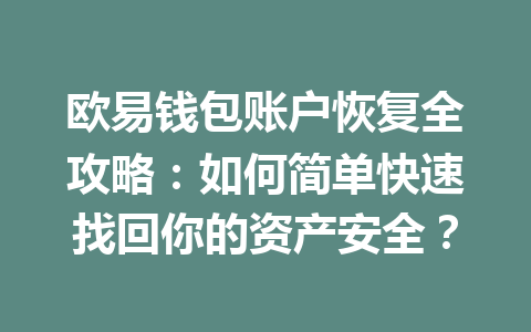 欧易钱包账户恢复全攻略:如何简单快速找回你的资产安全? 一
