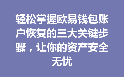轻松掌握欧易钱包账户恢复的三大关键步骤，让你的资产安全无忧 一