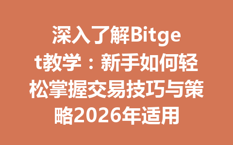 深入了解Bitget教学:新手如何轻松掌握交易技巧与策略2026年适用 一