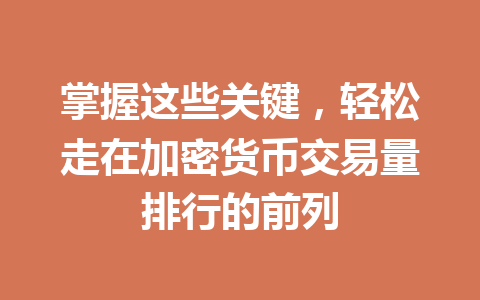 掌握这些关键，轻松走在加密货币交易量排行的前列 一