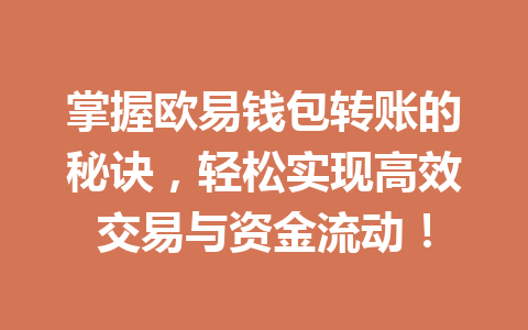 掌握欧易钱包转账的秘诀,轻松实现高效交易与资金流动! 一