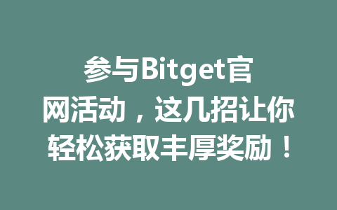 参与Bitget官网活动,这几招让你轻松获取丰厚奖励! 一