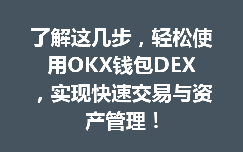 了解这几步,轻松使用OKX钱包DEX,实现快速交易与资产管理! 一