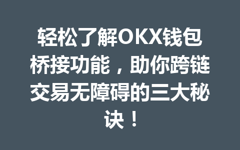 轻松了解OKX钱包桥接功能，助你跨链交易无障碍的三大秘诀！ 一