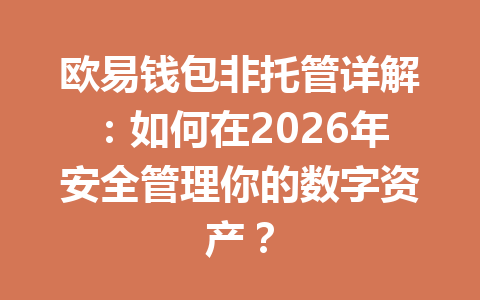 欧易钱包非托管详解:如何在2026年安全管理你的数字资产? 一