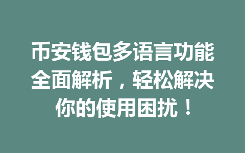 币安钱包多语言功能全面解析，轻松解决你的使用困扰！ 一