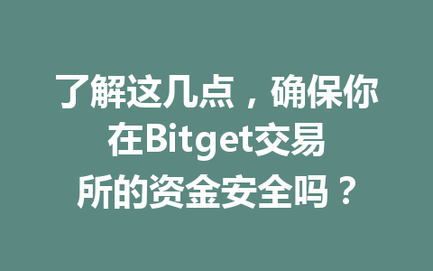 了解这几点，确保你在Bitget交易所的资金安全吗？ 一