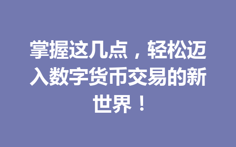 掌握这几点,轻松迈入数字货币交易的新世界! 一