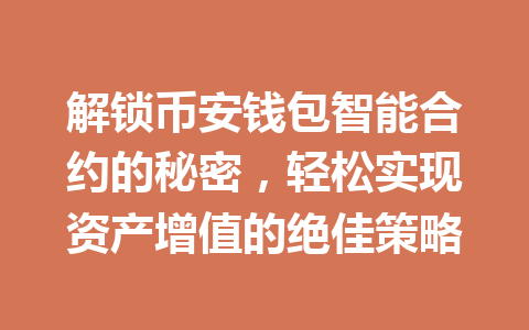 解锁币安钱包智能合约的秘密,轻松实现资产增值的绝佳策略 一