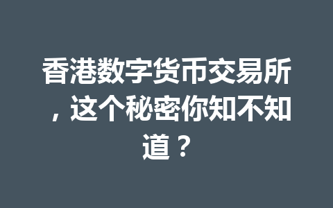 香港数字货币交易所,这个秘密你知不知道? 一