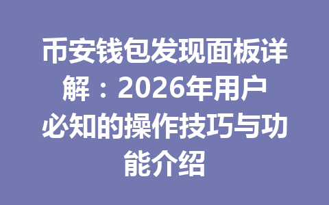 币安钱包发现面板详解:2026年用户必知的操作技巧与功能介绍 一