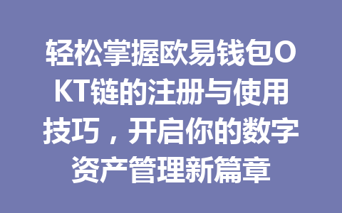 轻松掌握欧易钱包OKT链的注册与使用技巧,开启你的数字资产管理新篇章 一