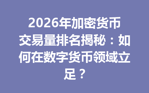 2026年加密货币交易量排名揭秘:如何在数字货币领域立足? 一