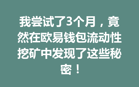 我尝试了3个月,竟然在欧易钱包流动性挖矿中发现了这些秘密! 一