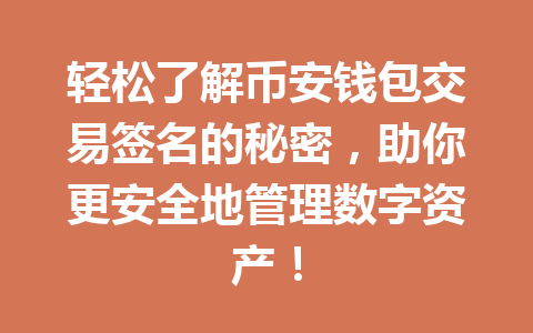 轻松了解币安钱包交易签名的秘密，助你更安全地管理数字资产！ 一