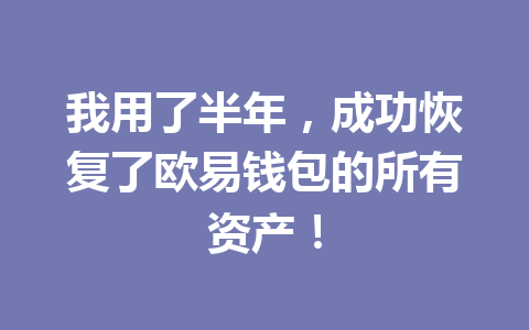 我用了半年,成功恢复了欧易钱包的所有资产! 一