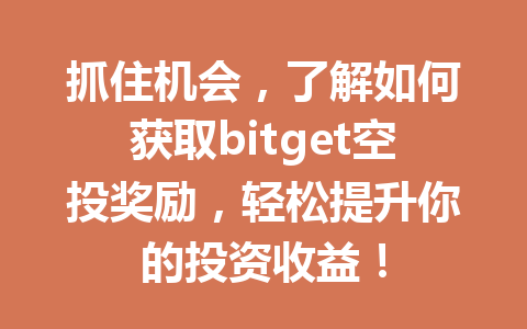 抓住机会,了解如何获取bitget空投奖励,轻松提升你的投资收益! 一