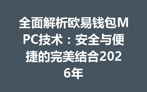 全面解析欧易钱包MPC技术:安全与便捷的完美结合2026年 一