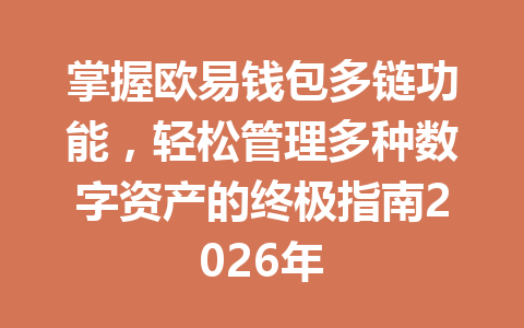 掌握欧易钱包多链功能,轻松管理多种数字资产的终极指南2026年 一