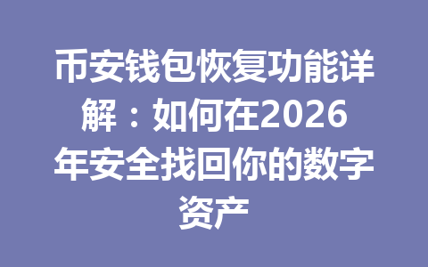 币安钱包恢复功能详解:如何在2026年安全找回你的数字资产 一