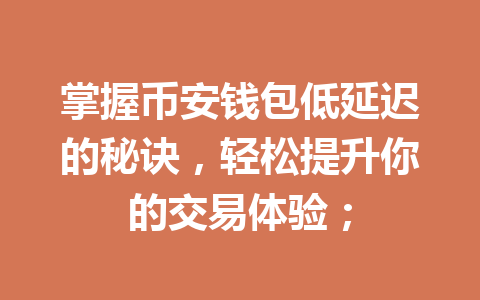 掌握币安钱包低延迟的秘诀,轻松提升你的交易体验; 一