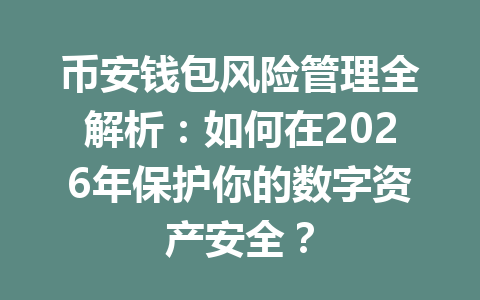 币安钱包风险管理全解析:如何在2026年保护你的数字资产安全? 一
