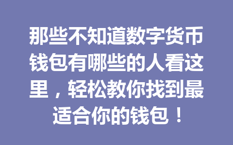 那些不知道数字货币钱包有哪些的人看这里，轻松教你找到最适合你的钱包！ 一