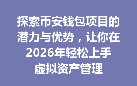 探索币安钱包项目的潜力与优势,让你在2026年轻松上手虚拟资产管理 一