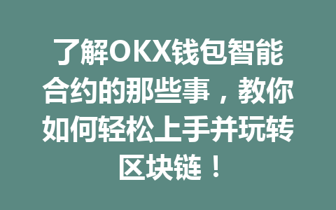 了解OKX钱包智能合约的那些事,教你如何轻松上手并玩转区块链! 一
