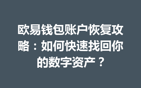 欧易钱包账户恢复攻略:如何快速找回你的数字资产? 一