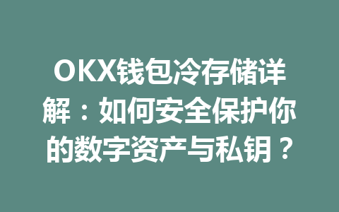 OKX钱包冷存储详解：如何安全保护你的数字资产与私钥？ 一