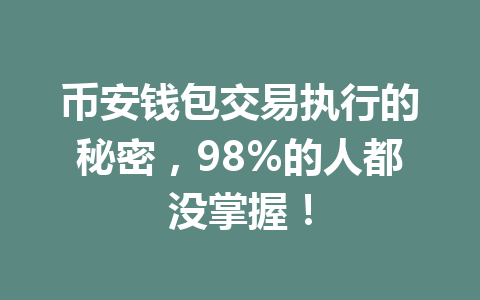 币安钱包交易执行的秘密，98%的人都没掌握！ 一