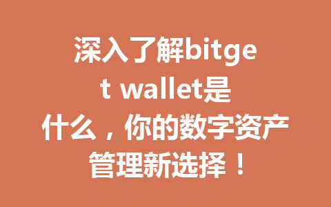 深入了解bitget wallet是什么,你的数字资产管理新选择! 一