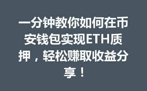 一分钟教你如何在币安钱包实现ETH质押，轻松赚取收益分享！ 一