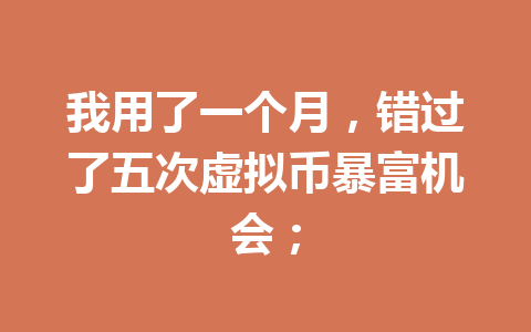 我用了一个月，错过了五次虚拟币暴富机会； 一