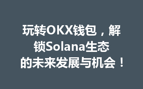 玩转OKX钱包,解锁Solana生态的未来发展与机会! 一