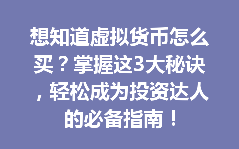 想知道虚拟货币怎么买?掌握这3大秘诀,轻松成为投资达人的必备指南! 一