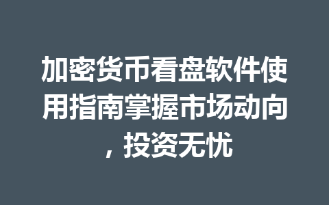 加密货币看盘软件使用指南掌握市场动向,投资无忧 一
