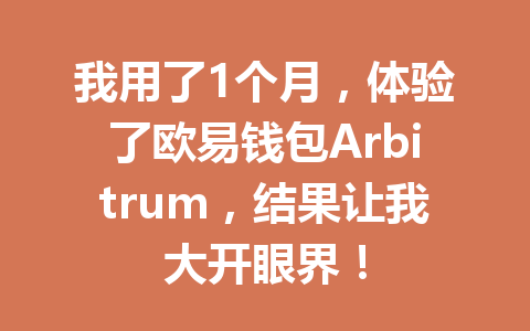 我用了1个月，体验了欧易钱包Arbitrum，结果让我大开眼界！ 一