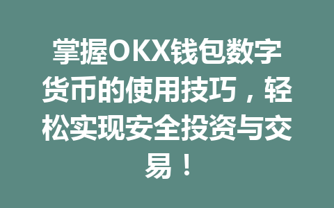 掌握OKX钱包数字货币的使用技巧,轻松实现安全投资与交易! 一