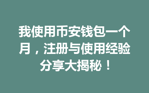 我使用币安钱包一个月，注册与使用经验分享大揭秘！ 一