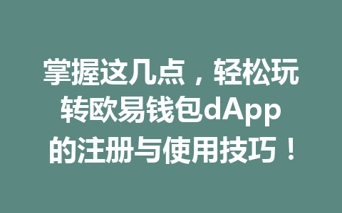 掌握这几点,轻松玩转欧易钱包dApp的注册与使用技巧! 一