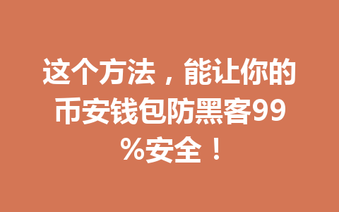 这个方法,能让你的币安钱包防黑客99%安全! 一
