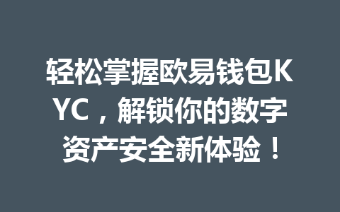 轻松掌握欧易钱包KYC,解锁你的数字资产安全新体验! 一