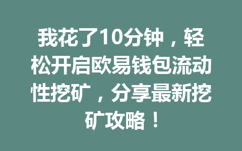 我花了10分钟,轻松开启欧易钱包流动性挖矿,分享最新挖矿攻略! 一