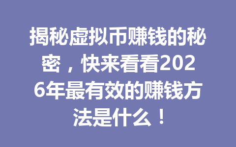 揭秘虚拟币赚钱的秘密,快来看看2026年最有效的赚钱方法是什么! 一