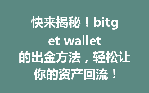 快来揭秘！bitget wallet的出金方法，轻松让你的资产回流！ 一